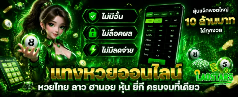 laostars หวยลาว vip